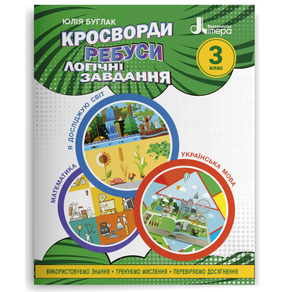 НУШ 3 клас Кросворди, ребуси, логічні завдання: навчальний посібник