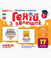Геній з пелюшок.Меблі  Демонстраційний матеріал 10107207У