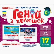 Геній з пелюшок. Види спорту  10107204У  Демонстраційний матеріал
