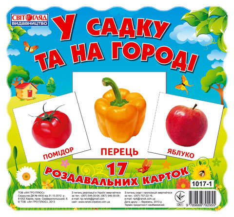 Картки міні.У садку та на городі  - 13107003У
