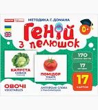 Геній з пелюшок.Овочі  Демонстраційний матеріал 10107194У