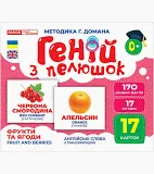 Геній з пелюшок.Фрукти та овочі Демонстраційний матеріал