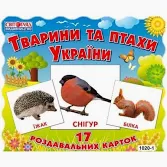 Картки міні.Тварини та птахи України  -  13107008У