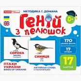 Геній з пелюшок.Тварини та птахи України Демонстраційний матеріал