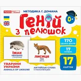 Геній з пелюшок.Тварини України  Демонстраційний матеріал 10107192У