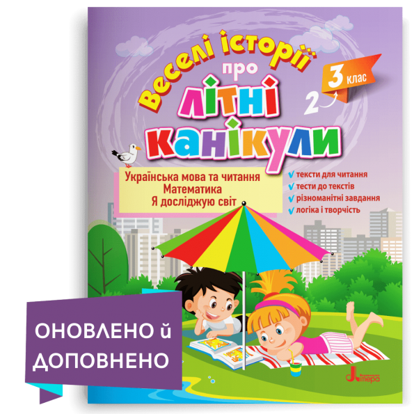 ВЕСЕЛІ ІСТОРІЇ ПРО ЛІТНІ КАНІКУЛИ     з 2 у 3 клас