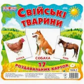Картки міні Свійськи тварини (17шт.) - 13107005У