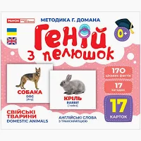 Геній з пелюшок.Свійські тварини  Демонстраційний матеріал 10107191У