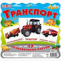 Картки міні Транспорт (17шт.)  -   13107004У