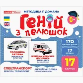 Геній з пелюшок.Транспорт