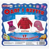 Картки міні Одяг та взуття (17шт.) -  13107007У