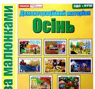 Бесіди за малюнками.Осінь  Демонстраційний матеріал 10107188У