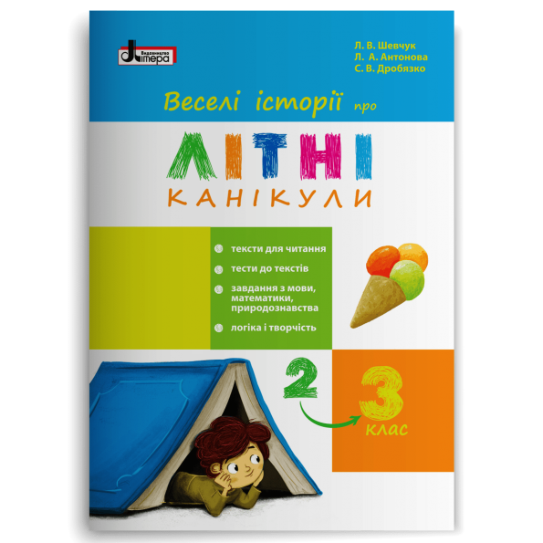 Веселі історії про літні канікули. з 2 у 3 клас