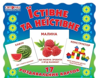 Картки міні.Їстивне та неїстивне -  16106010У