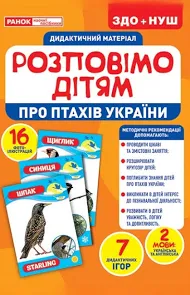 Розповімо дітям. Про птахів України  Демонстраційний матеріал 10107176У