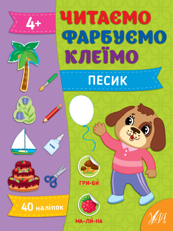 Читаємо. Фарбуємо. Клеїмо  Песик 4+ Сіліч С. О.