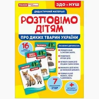 Розповімо дітям.Про тварин України Демонстраційний матеріал