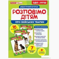 Розповімо дітям.Про свійських тварин Демонстраційний матеріал