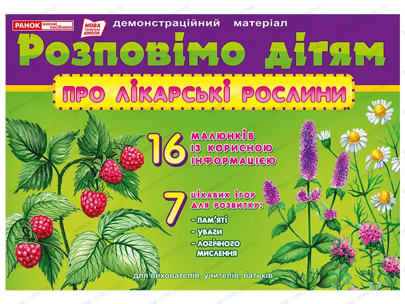 Розповімо дітям. Про лікарські рослини