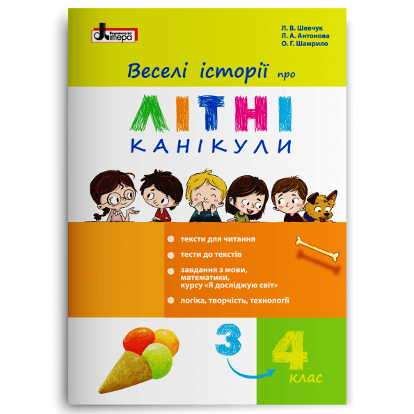 Веселі історії про літні канікули. з 3 у 4 клас