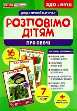 Розповімо дітям. Про овочі  Демонстраційний матеріал 10107180У