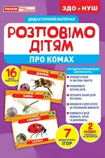 Розповімо дітям. Про комах  Демонстраційний матеріал 10107182У
