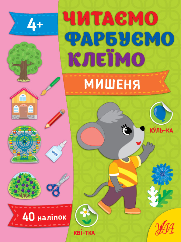 Читаємо. Фарбуємо. Клеїмо  Мишеня 4+  Сіліч С. О.