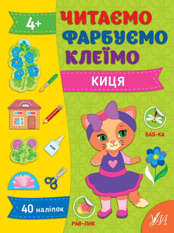 Читаємо. Фарбуємо. Клеїмо  Киця 4+ Сіліч С. О.