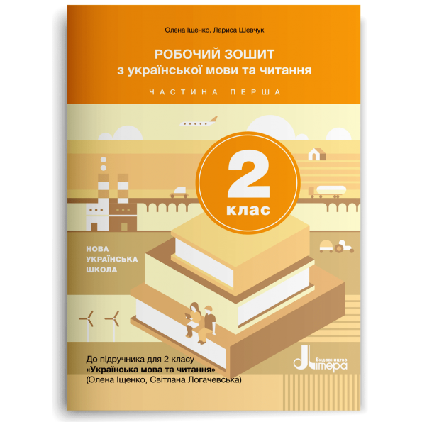 НУШ 2 клас Українська мова та читання зошит Ч1 до підр. Іщенко О.Л., Логачевської С.П.
