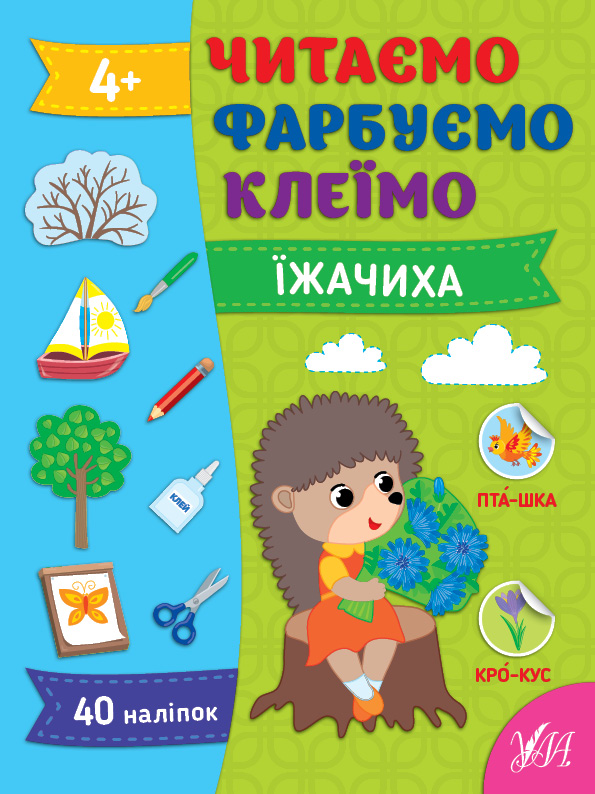 Читаємо. Фарбуємо. Клеїмо  Їжачиха 4+ Сіліч С. О.