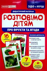 Розповімо дітям. Про фрукти та ягоди  Демонстраційний матеріал 10107181У