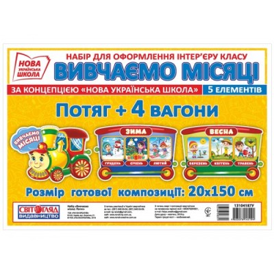Набір. Місяці. Потяг