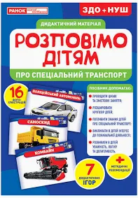 Розповімо дітям. Про спеціальний транспорт  Демонстраційний матеріал 10107186У