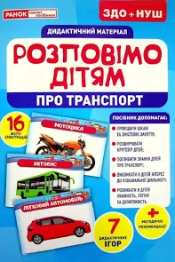 Розповімо дітям.Про транспорт Демонстраційний матеріал 10107183У