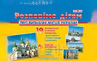 Розповімо дітям. Про визначні місця України  Демонстраційний матеріал - Демонстраційний матеріал