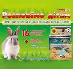 Розповімо дітям про життєвий цикл живих організмів  Демонстраційний матеріал ~12107130У