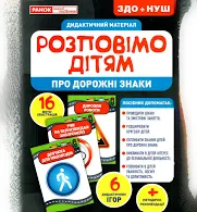 Розповімо дітям. Про дорожні знаки  Демонстраційний матеріал 10107184У