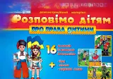 Розповімо дітям. Про права дитини