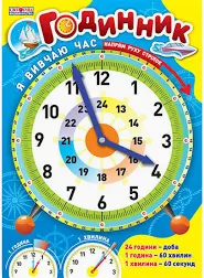Годинник Я вивчаю час (блакитний)