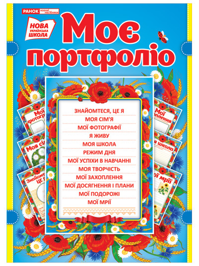 Портфоліо школяра  НУШ  - 13161004У