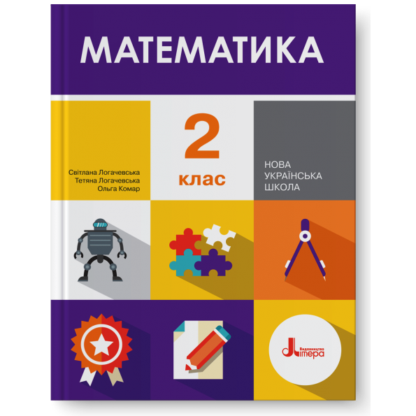 НУШ 2 клас Підручник Математика