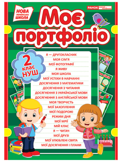 Портфоліо другокласника НУШ - 13161007У