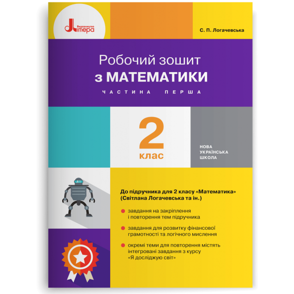 НУШ 2 клас Математика робочий зошит Ч1 до підр. Логачевської С.П. 2-ге вид