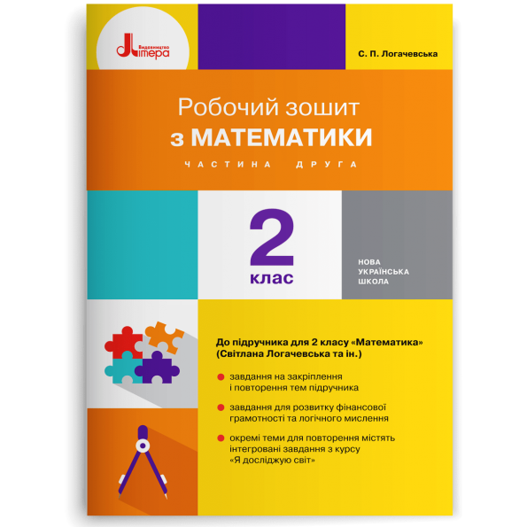 НУШ 2 клас Математика робочий зошит Ч2 до підр. Логачевської С.П. 2-ге вид