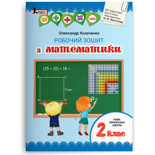НУШ 2 клас Математика робочий зошит до підр. Листопад Н.П.