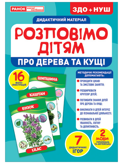 Розповімо дітям. Про дерева та кущі  Демонстраційний матеріал 10107179У