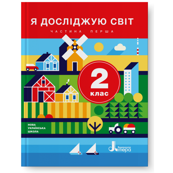 НУШ 2 клас Підручник Я досліджую світ Частина 1