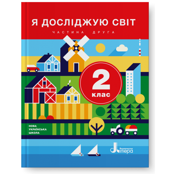 НУШ 2 клас Підручник Я досліджую світ Частина 2
