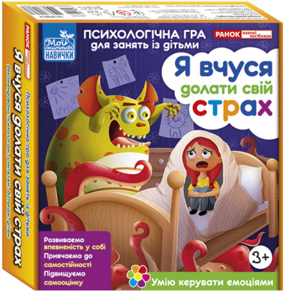 Я вчуся долати свій страх  Психологічні ігри  ‭10147031У