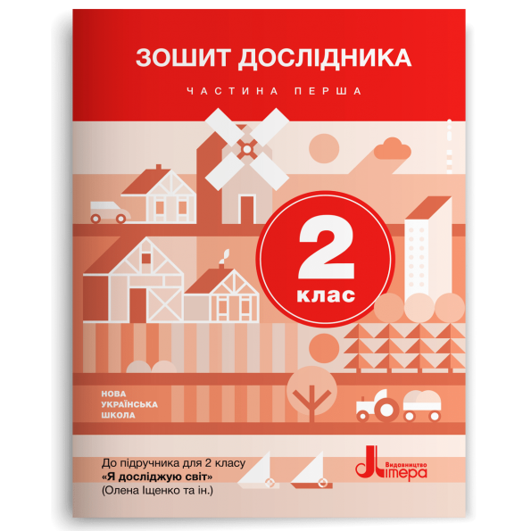 НУШ 2 клас Зошит дослідника Частина 1 до підр. Іщенко О.Л., Ващенко О.М.